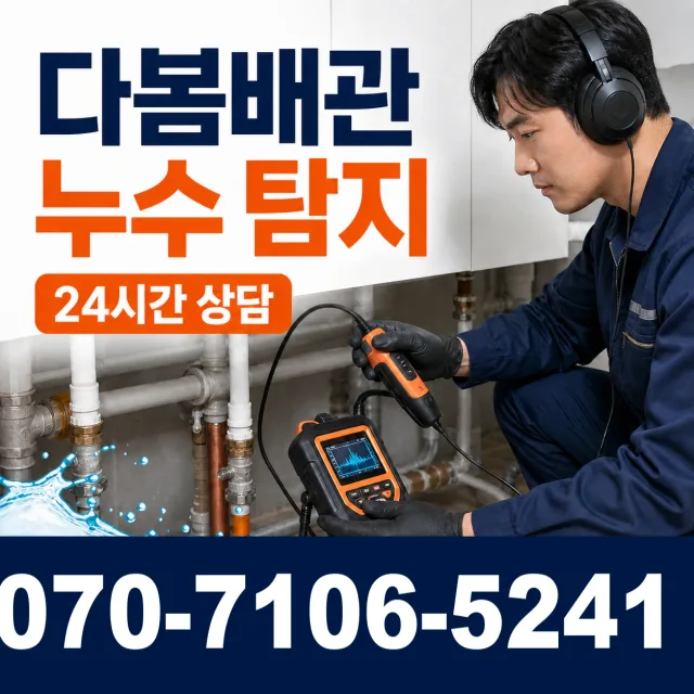 충북 음성군 대소읍 대청로 천장누수 상담 이미지 5